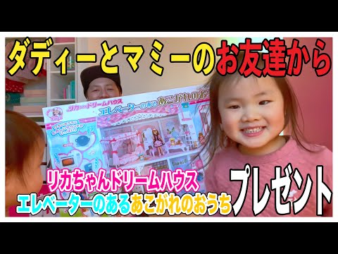 ダディーとマミーのお友達からプレゼント🎁