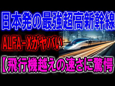 日本発の最強超高新幹線 ALFA-Xがヤバい 【飛行機越えの速さに驚愕