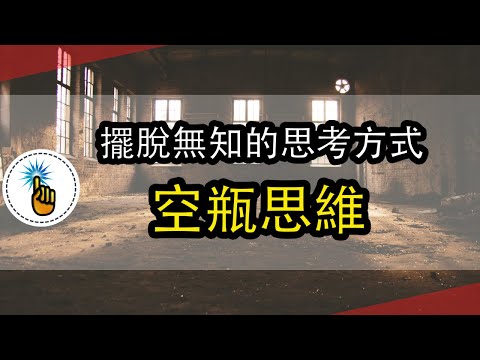 想要擺脫「無知」，得先掌握這一個思考方式：空瓶思維！！｜思維能力 ｜ 金手指