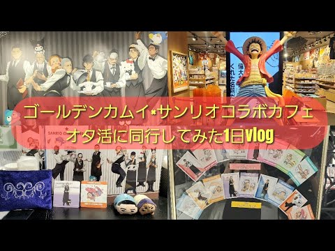 [アニメ]ゴールデンカムイのコラボカフェに行ってきた！オタ活の1日[vlog]