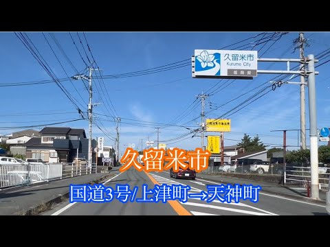 久留米市〈国道3号〉上津町→天神町 方面走行車載動画［iPhone］サンバー