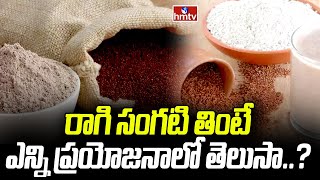 రాగి సంగటి తింటే ఎన్ని ప్రయోజనాలో తెలుసా..? | Ragi flour Health Benefits | To The Point | hmtv