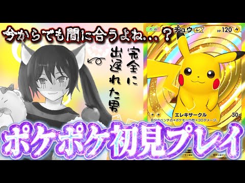 【ポケポケ】今からでも間に合うよね...？？完全に乗り遅れたww【ポケカポケット】【Pokémon Trading Card Game Pocket】