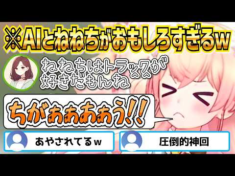 【神回】AIに赤ちゃん言葉を使わせたいねねち VS 高級車の話をしたいAI【ホロライブ切り抜き】