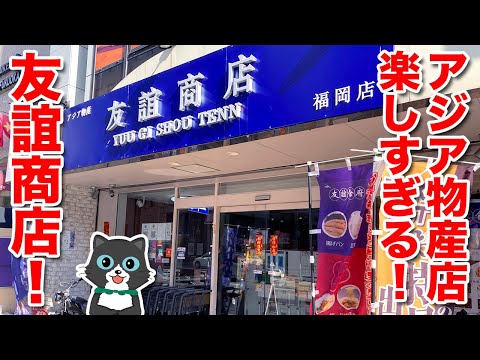 【爆買い！】渡辺通の「友誼商店」は楽しすぎる！台湾や中国に行った気分になります！