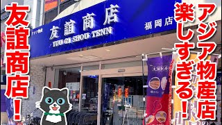 【爆買い！】渡辺通の「友誼商店」は楽しすぎる！台湾や中国に行った気分になります！