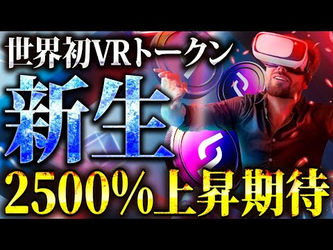 【世界初VRトークン】2500％上昇期待の仮想通貨プロジェクト!!「"5th Scape"のプレセールで億り人を目指せ!!」【仮想通貨/ビットコイン/ソラナ】