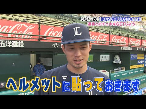 【直撃インタビュー】選手とのチェキGET！！LIONS COLLECTIONオリジナルチェキイベントを選手が体験！！