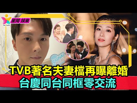 香港娛樂八卦丨TVB著名夫妻檔再曝離婚，台慶同台同框零交流，互當彼此不存在丨