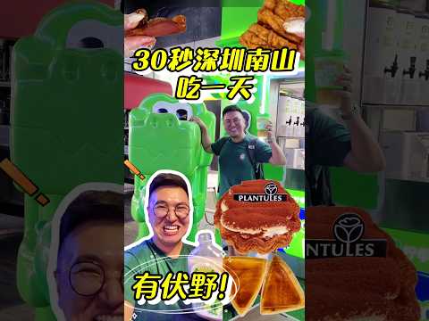 30秒看看我在南山一天吃了什麼，有試伏野🤣