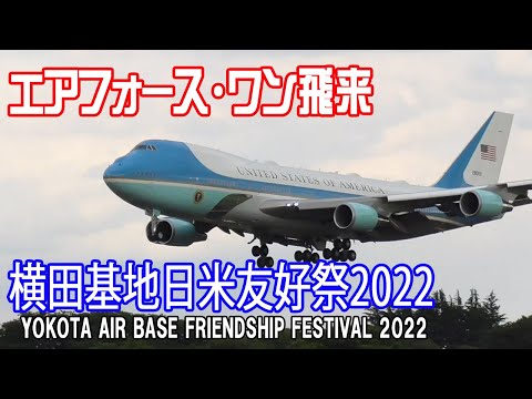 横田基地日米友好祭2022 バイデン大統領エアフォース・ワンで初来日/YOKOTA AIR BASE FRIENDSHIP FESTIVAL Air Force One