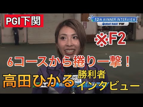 【PGⅠ下関】⑥高田ひかる勝利者インタビュー