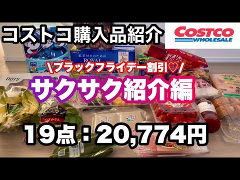 【サクサク紹介編】1商品あたり約15秒でサクサク紹介！11月2回目コストコ購入品紹介