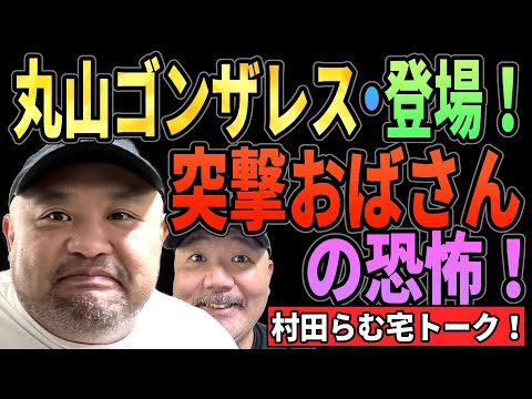 【丸山ゴンザレス・トーク】空港で石破首相に凸するおばさん発見!!【らむ宅トーキング】