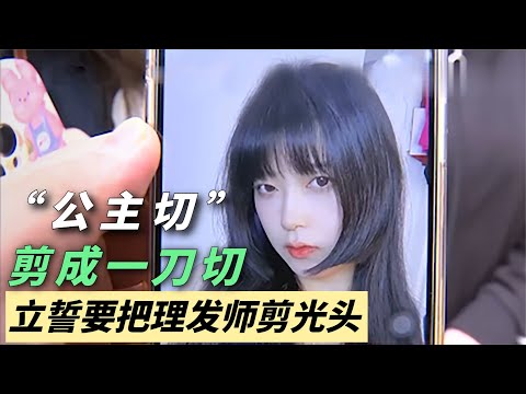 “公主切”被剪成“一刀齐”，美女暴跳如雷，竟将理发师剪成光头