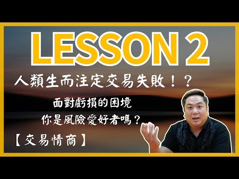 【交易情商】人類生而注定交易失敗！？什麼是失敗的DNA？面對虧損的困境你是風險愛好者嗎？（LESSON 2）