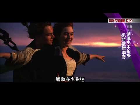 藝饗年代X鐵達尼號3D》"鐵達尼號"25周年重映 當年受訪回顧 凱特: 低溫水中拍攝不時鼓舞李奧!