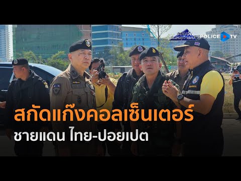 ผบช.สตม.ประชุมเข้มสกัดแก๊งคอลเซ็นเตอร์ชายแดน ไทย-ปอยเปต  |  รอบวันทันเหตุการณ์ 7 ม.ค.68