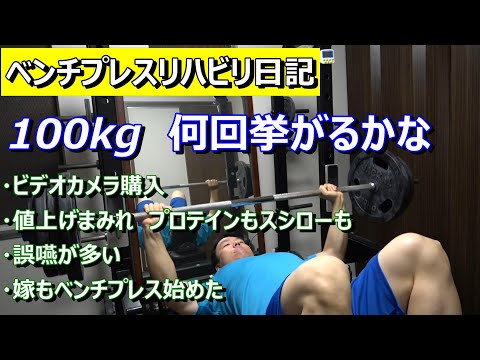 【ベンチプレスリハビリ日記】100kg 何回挙がるかな　2022年12月4日（日）