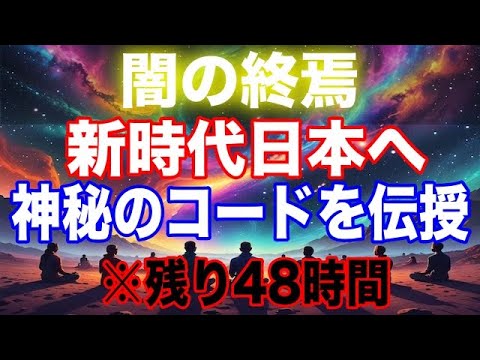 【プレアデスより緊急】闇の支配構造の終焉と新時代日本への祝福メッセージ！選ばれしスターシードのあなたに与えられた神秘のコードを解読せよ！