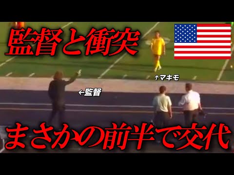 【Vlog】監督と衝突しまさかの前半交代/アメリカサッカー選手試合の日