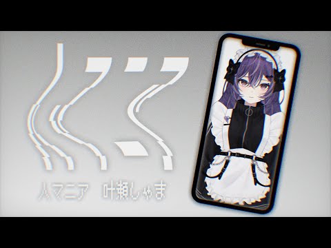 人マニア Cover / 叶瀬しゃま