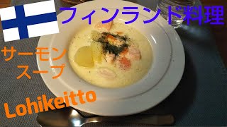 【フィンランド料理】サーモンスープを作ってみた！【Lohikeitto】