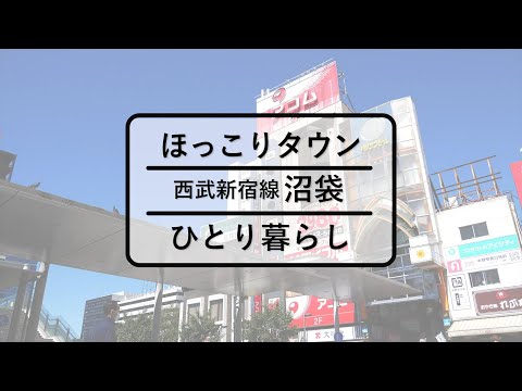 【内見動画】沼袋学生マンション～西武新宿線　沼袋駅～