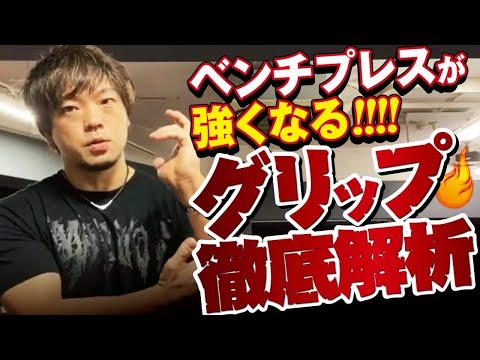 【ベンチプレス】バーベルは強く握りしめるべき？？【グリップ解説】