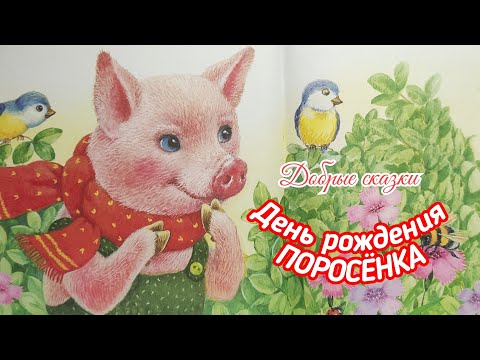 🐷День рождения ПОРОСЁНКА / Сказки для малышей/Аудиосказки для детей