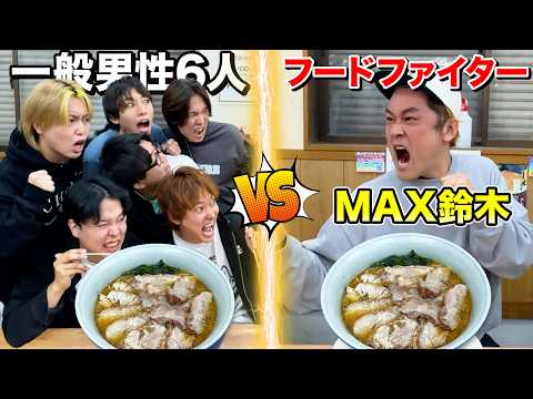 【大食いバトル】一般男性6人vsフードファイター1人！8kgのラーメンを先に完食できるのはどっちだ！？