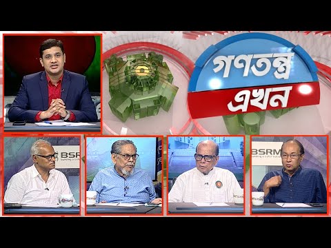 Gonotontro Ekhon- গণতন্ত্র এখন | Banglavision Talk Show | 17_March_2022 | Banglavision News