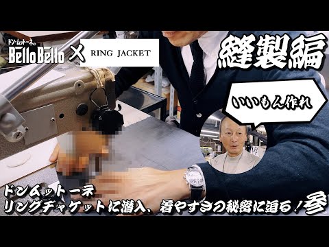 其の三【縫製編】RING JACKETに潜入！着やすさの秘密に迫る