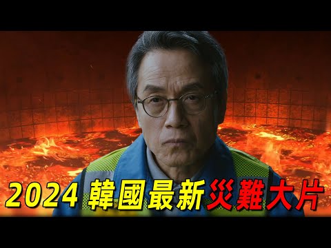 2024韓國最新災難大片《最後期限》！龍卷風襲擊韓國，國家經濟命脈遭到動搖！