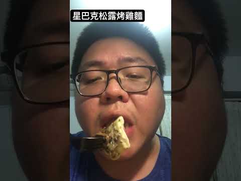 ［奢華吃播］吃星巴克高檔的松露烤雞麵🌟？多少錢？好吃嗎？嘴角居然吃到流出白白的汁液…Starbucks coffee #shorts #星巴克  #starbucks