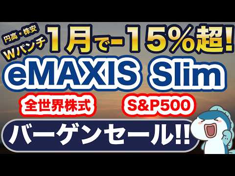 eMAXIS Slim S&P500やオルカンが15％超下落！バーゲンセール！