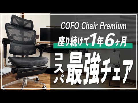 【長期使用レビュー】COFO Chair Premiumを1年6ヶ月使用したメリット・デメリット 5,000円オフクーポンもあり