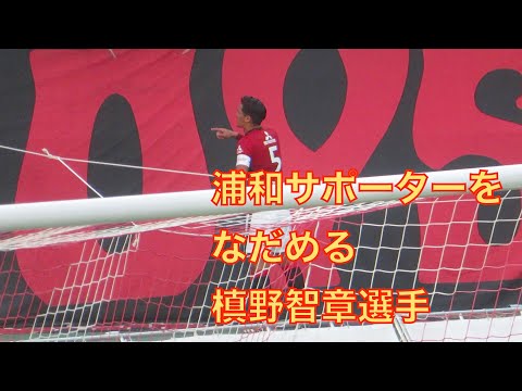 【神対応】浦和サポーターをなだめに行く槙野智章選手