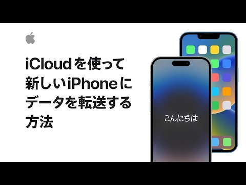 iCloudを使って新しいiPhoneにデータを転送する方法 | Appleサポート