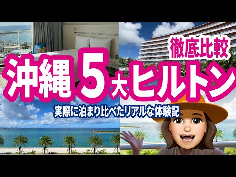 沖縄はヒルトン天国！ファミリーに役立つ宿泊レビュー