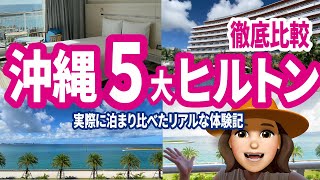 沖縄はヒルトン天国！ファミリーに役立つ宿泊レビュー