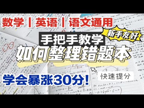 你和学霸只差一个错题本！整理错题5大秘籍| 省时省力高效错题本 懒人做题本纯干货教学