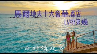 馬爾地夫十大奢華酒店, LV排第幾 Top 10 Best Maldives Luxury Hotels 2023 【原野講故事】