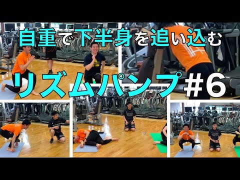 青学トレーナーが教える！自宅で出来る筋トレ！！下半身を引き締め腹筋を割る！？リズムパンプ#6