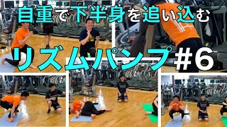 青学トレーナーが教える！自宅で出来る筋トレ！！下半身を引き締め腹筋を割る！？リズムパンプ#6