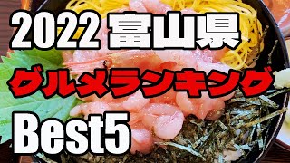 【2022富山県】グルメランチBest5ランキング発表【北陸旅行 寿司&和食&中華&食堂】