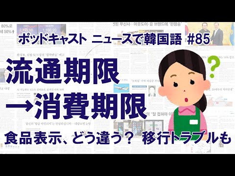 食品の表記、流通期限→消費期限に一本化　巨額の課徴金など混乱も（ニュースで韓国語#85）