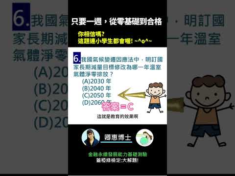 你的永續知識及格嗎?? 金融永續發展基礎能力測驗_0414考古題 第6題．蓋稏綠私塾