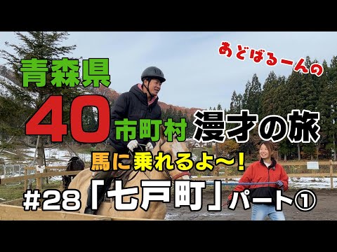 あどばるーん40市町村漫才の旅㉘七戸町＜パート①＞