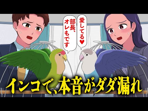 インコで本音がダダ漏れな女上司と部下【アニメ】【コント】